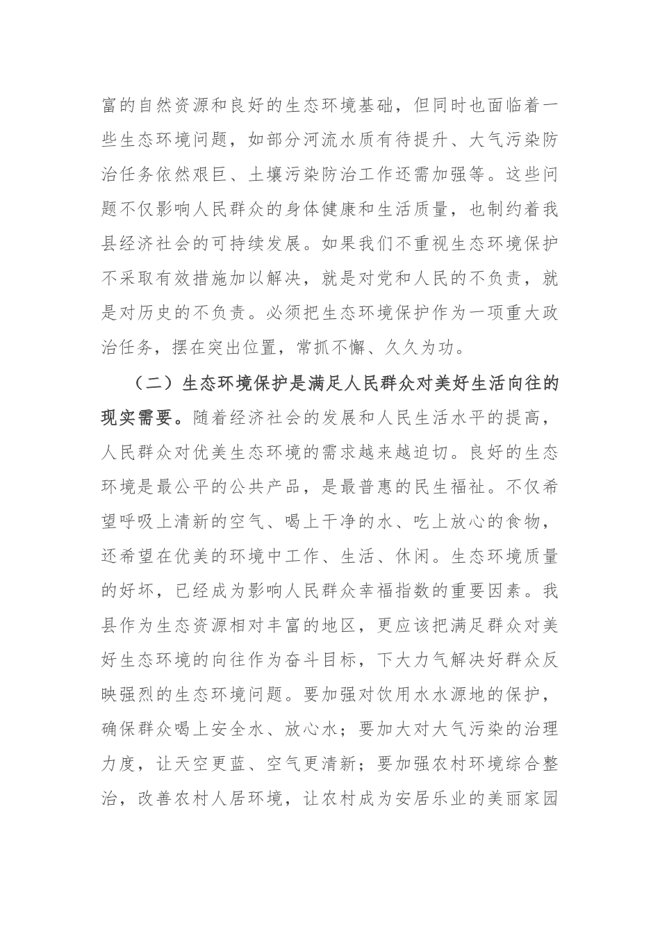 县委常委、副县长在县委理论学习中心组生态环境保护专题学习会上的发言.docx_第2页