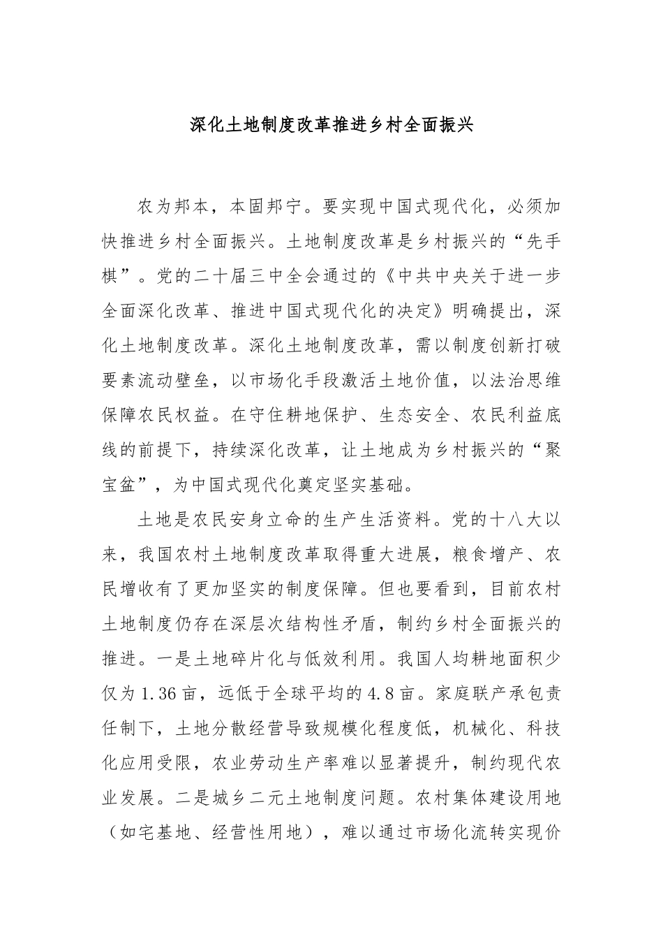 深化土地制度改革推进乡村全面振兴.docx_第1页
