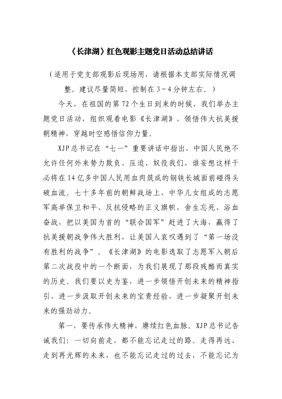 《长津湖》红色观影主题党日活动总结讲话.docx_第1页