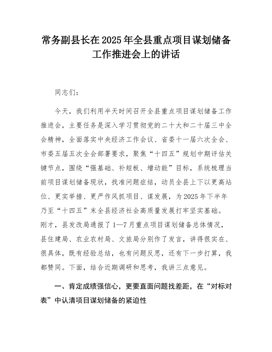 常务副县长在2025年全县重点项目谋划储备工作推进会上的讲话.docx_第1页