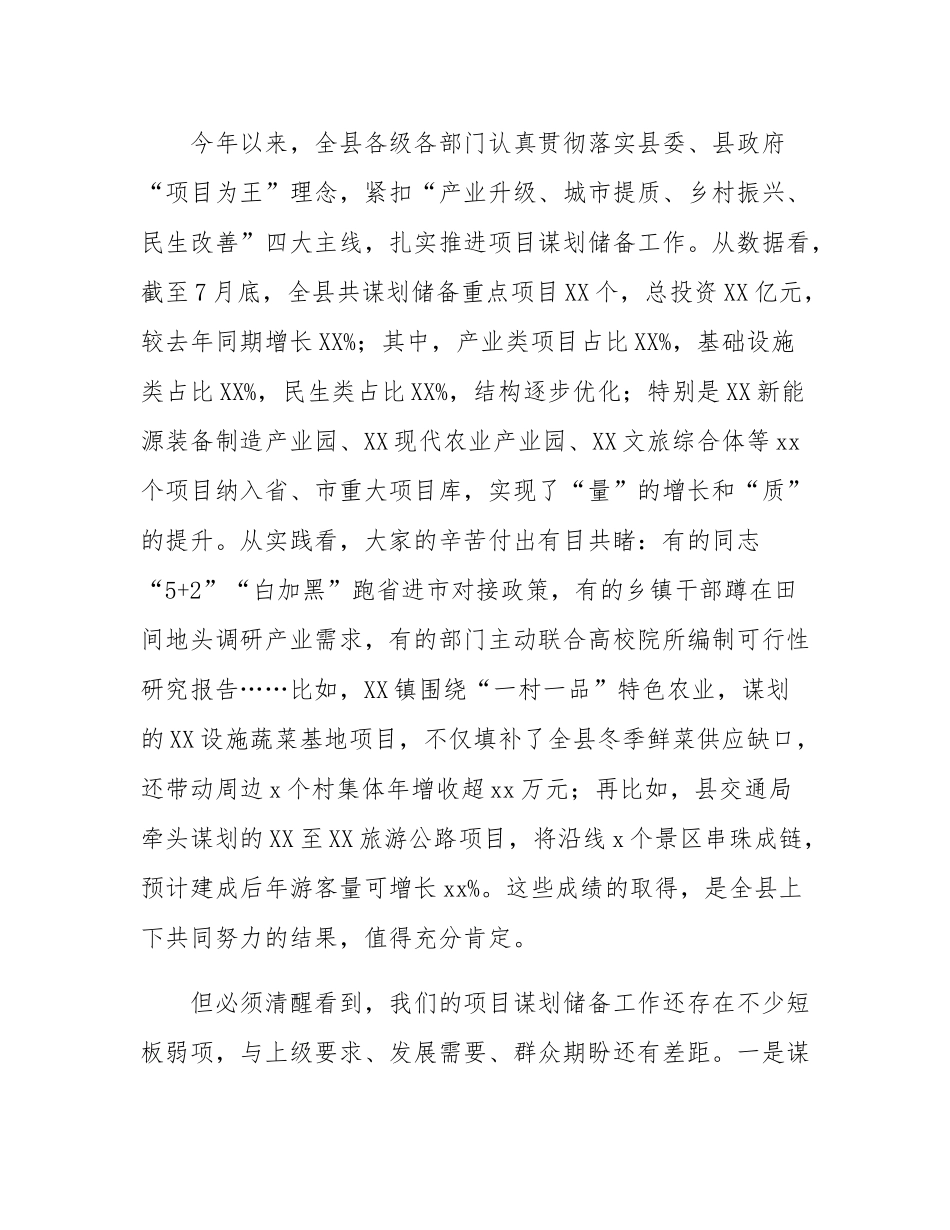 常务副县长在2025年全县重点项目谋划储备工作推进会上的讲话.docx_第2页