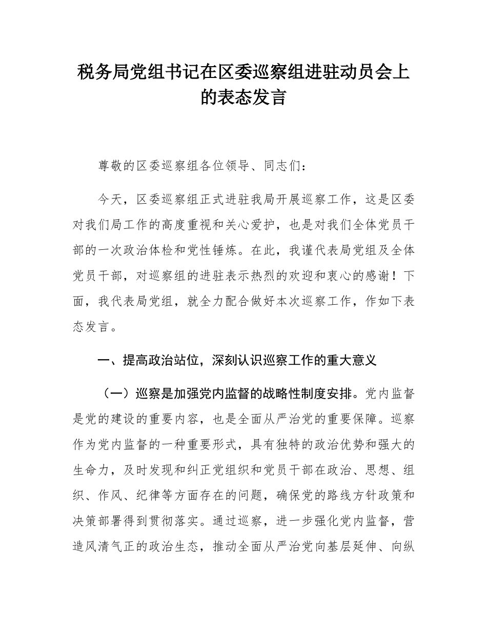 税务局党组书记在区委巡察组进驻动员会上的表态发言.docx_第1页