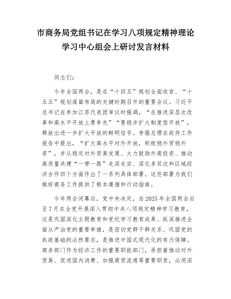 市商务局党组书记在学习xxxx精神理论学习中心组会上研讨发言材料.docx_第1页