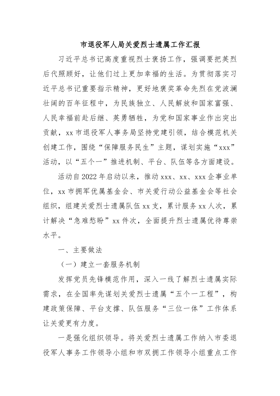 市退役军人局关爱烈士遗属工作汇报.docx_第1页