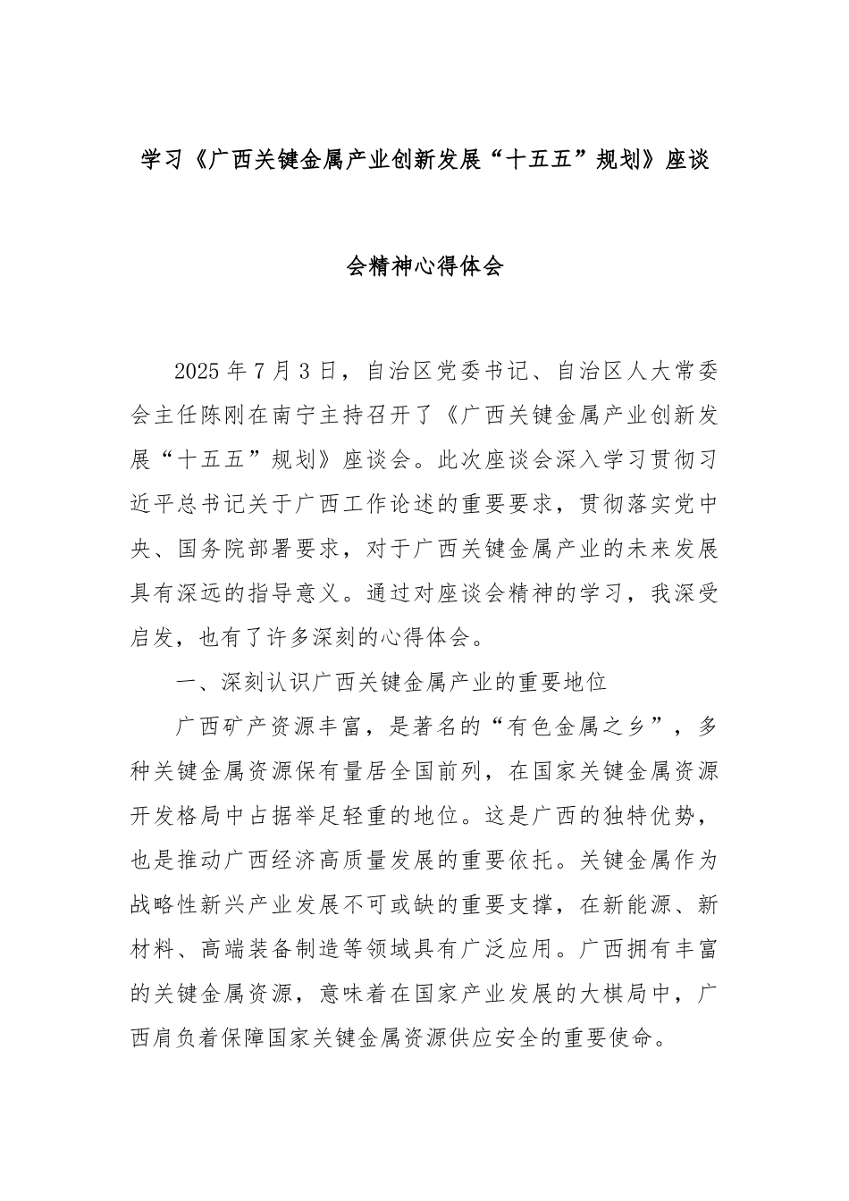 学习《广西关键金属产业创新发展“十五五”规划》座谈会精神心得体会.docx_第1页