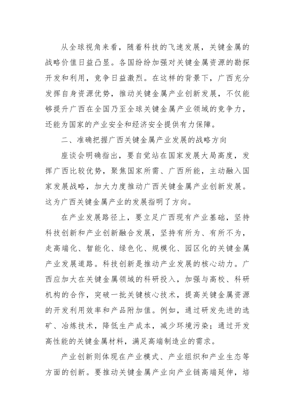 学习《广西关键金属产业创新发展“十五五”规划》座谈会精神心得体会.docx_第2页