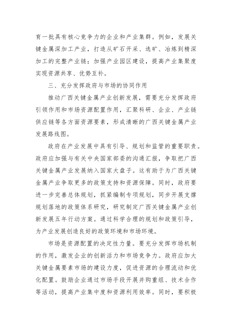 学习《广西关键金属产业创新发展“十五五”规划》座谈会精神心得体会.docx_第3页