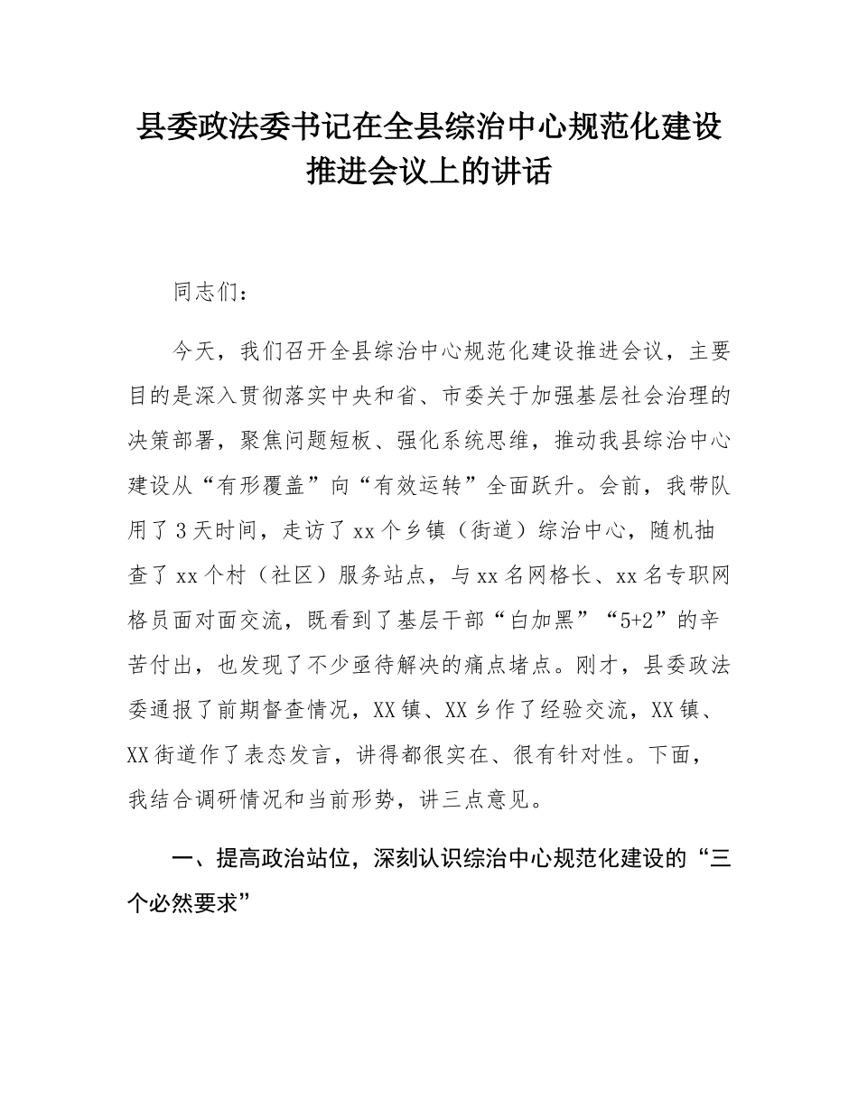 县委政法委书记在全县综治中心规范化建设推进会议上的讲话.docx_第1页
