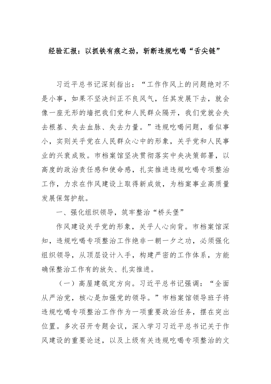 经验汇报：以抓铁有痕之劲，斩断违规吃喝“舌尖链”.docx_第1页