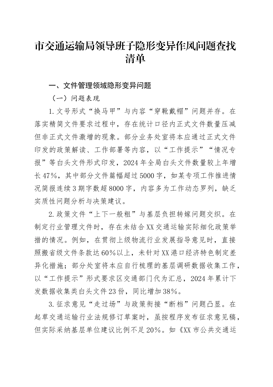 市交通运输局领导班子隐形变异作风问题查找清单.docx_第1页