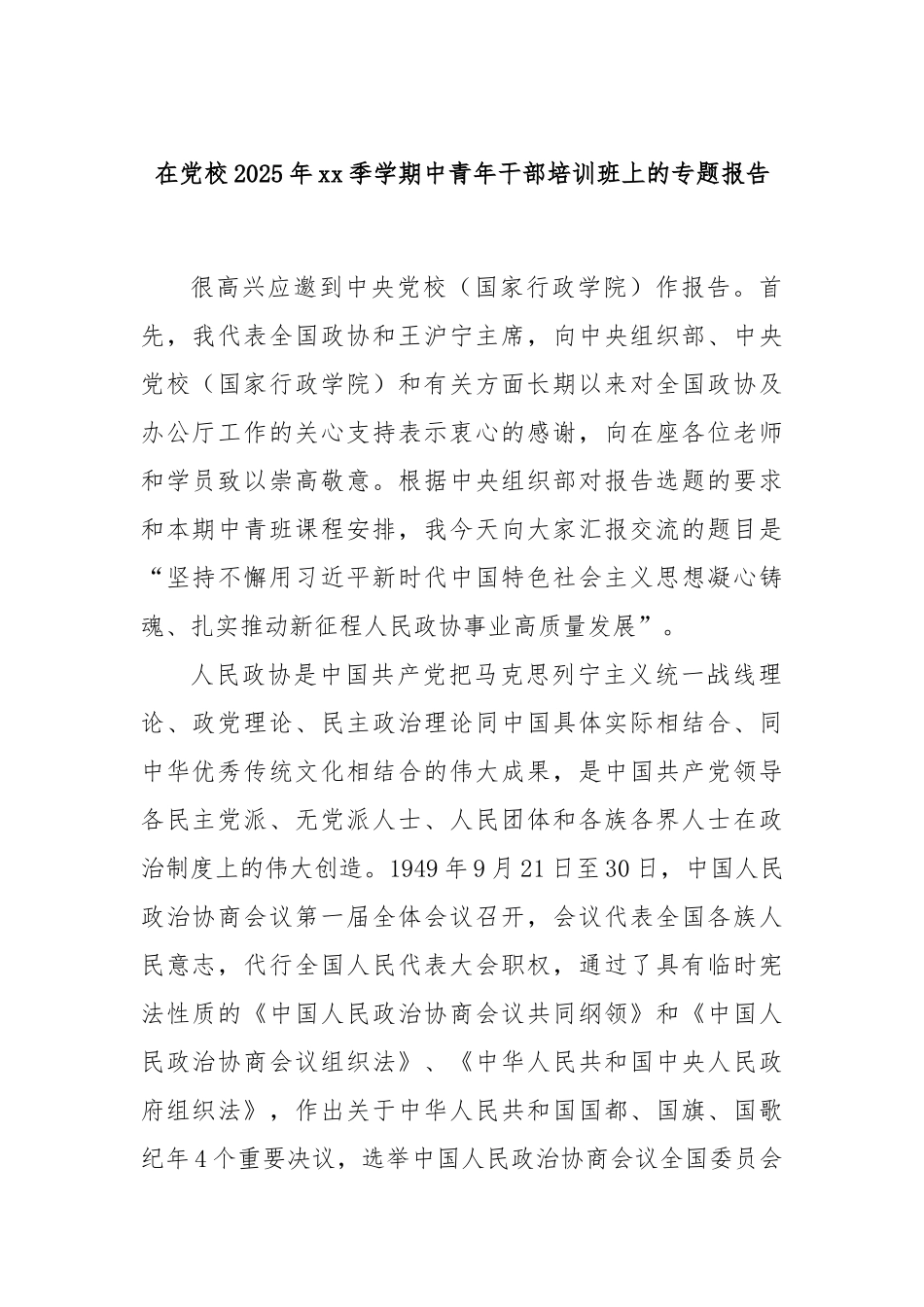 在党校2025年xx季学期中青年干部培训班上的专题报告.docx_第1页