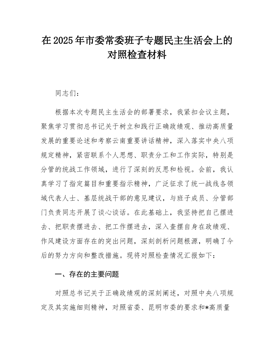 在2025年市委常委班子专题民主SH会上的对照检查材料.docx_第1页