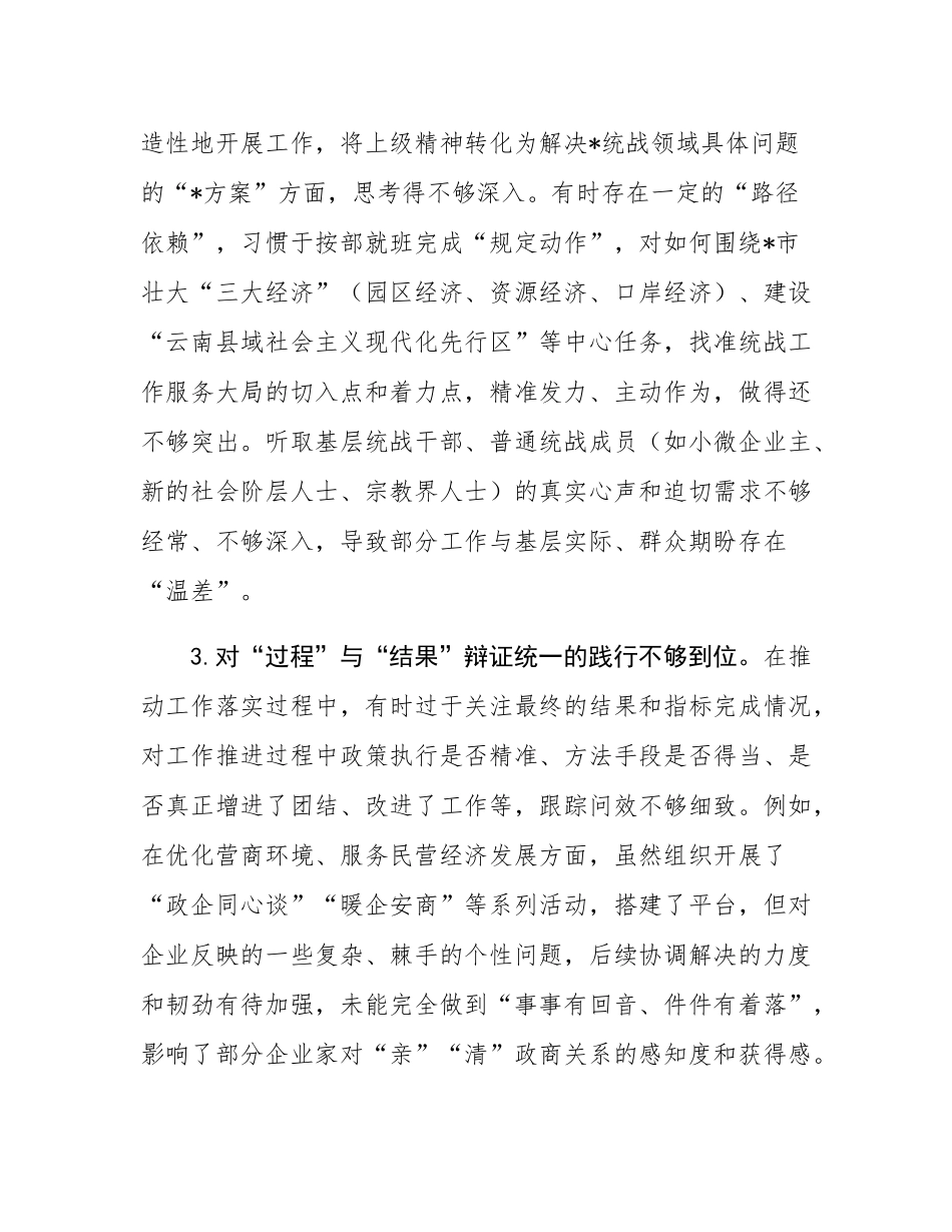 在2025年市委常委班子专题民主SH会上的对照检查材料.docx_第3页