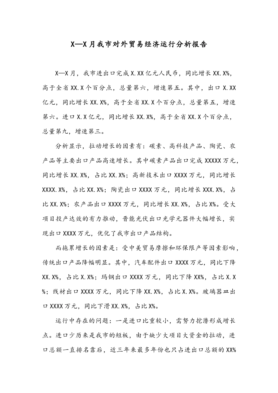 X—X月我市对外贸易经济运行分析报告.docx_第1页