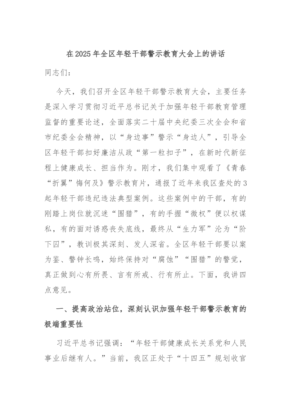 在2025年全区年轻干部警示教育大会上的讲话.docx_第1页