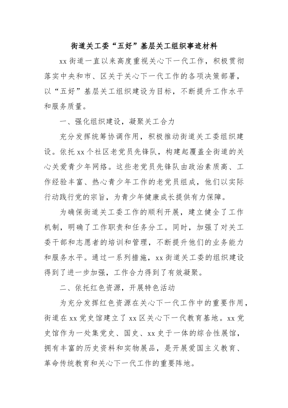 街道关工委“五好”基层关工组织事迹材料.docx_第1页