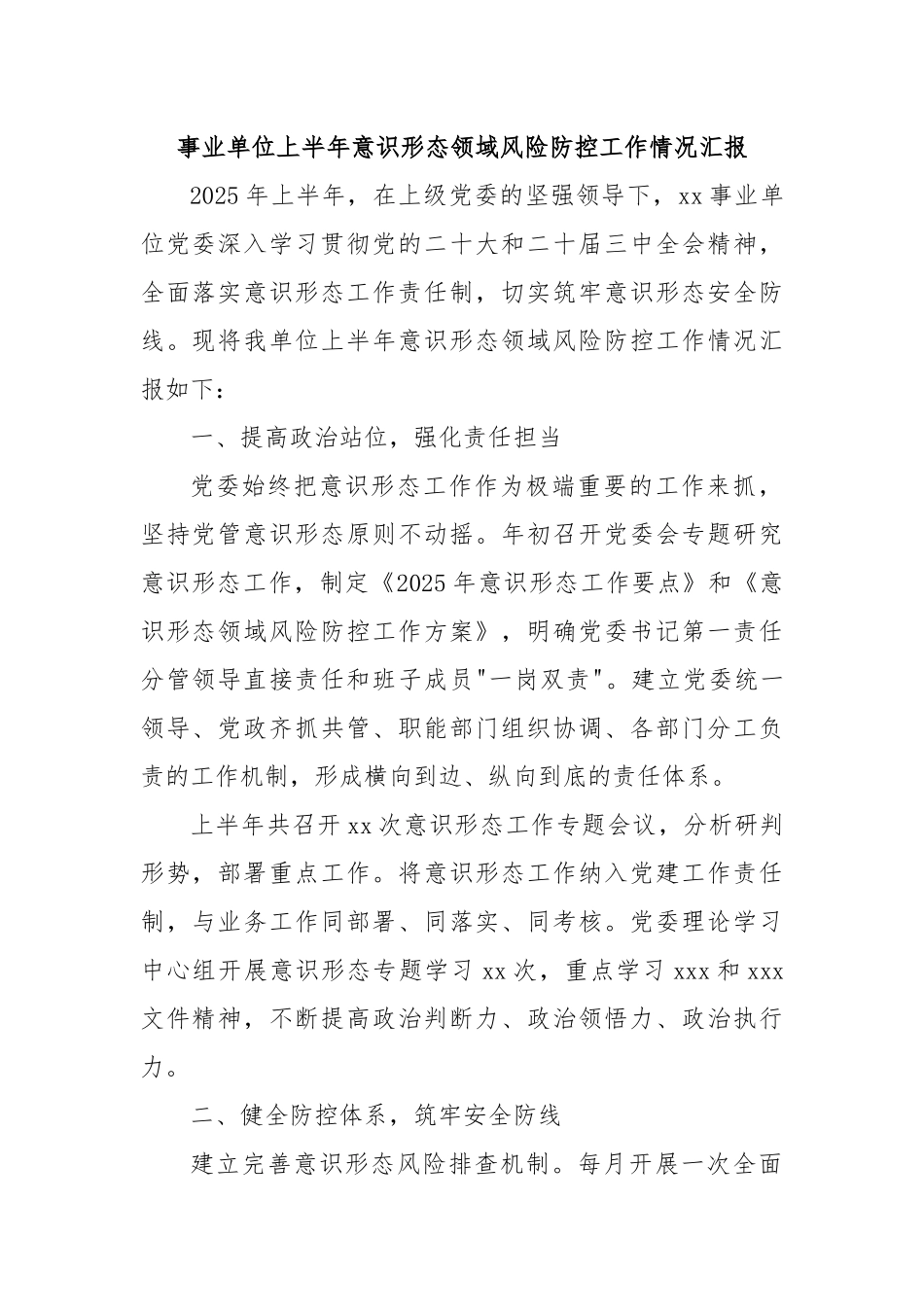事业单位上半年意识形态领域风险防控工作情况汇报.docx_第1页