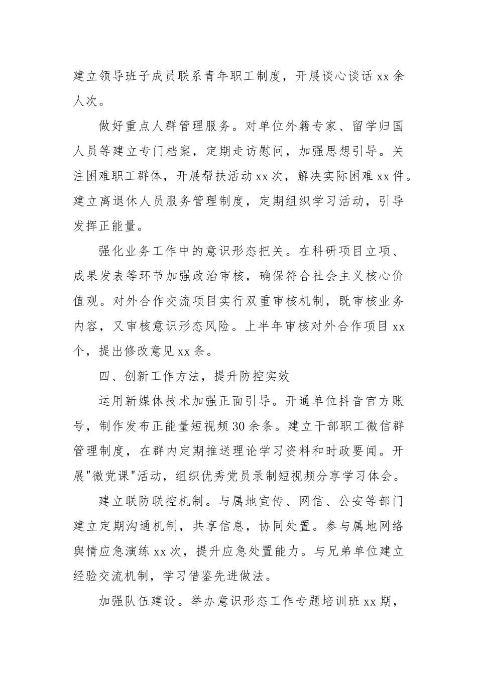事业单位上半年意识形态领域风险防控工作情况汇报.docx_第3页