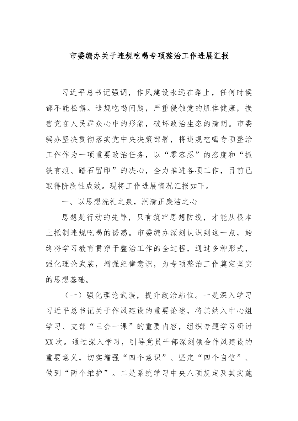 市委编办关于违规吃喝专项整治工作进展汇报.docx_第1页