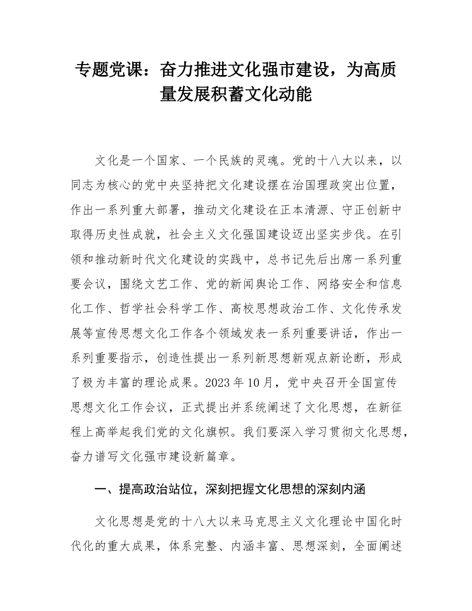 专题党课：奋力推进文化强市建设，为高质量发展积蓄文化动能.docx_第1页