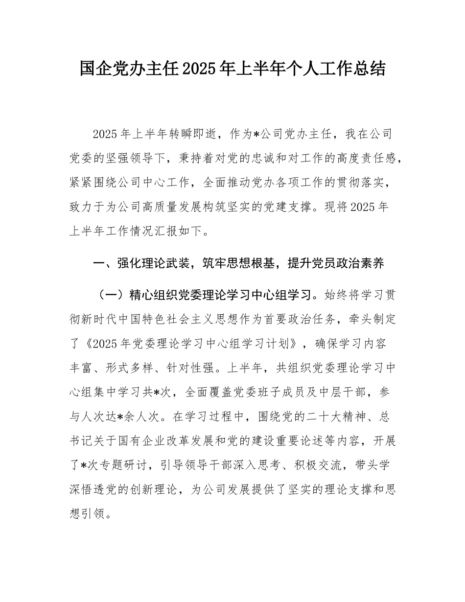 国企党办主任2025年上半年个人工作总结.docx_第1页