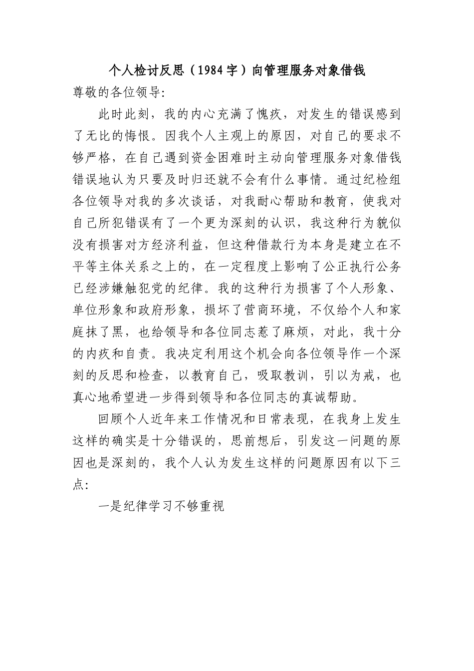个人检讨反思（向管理服务对象借钱）.docx_第1页