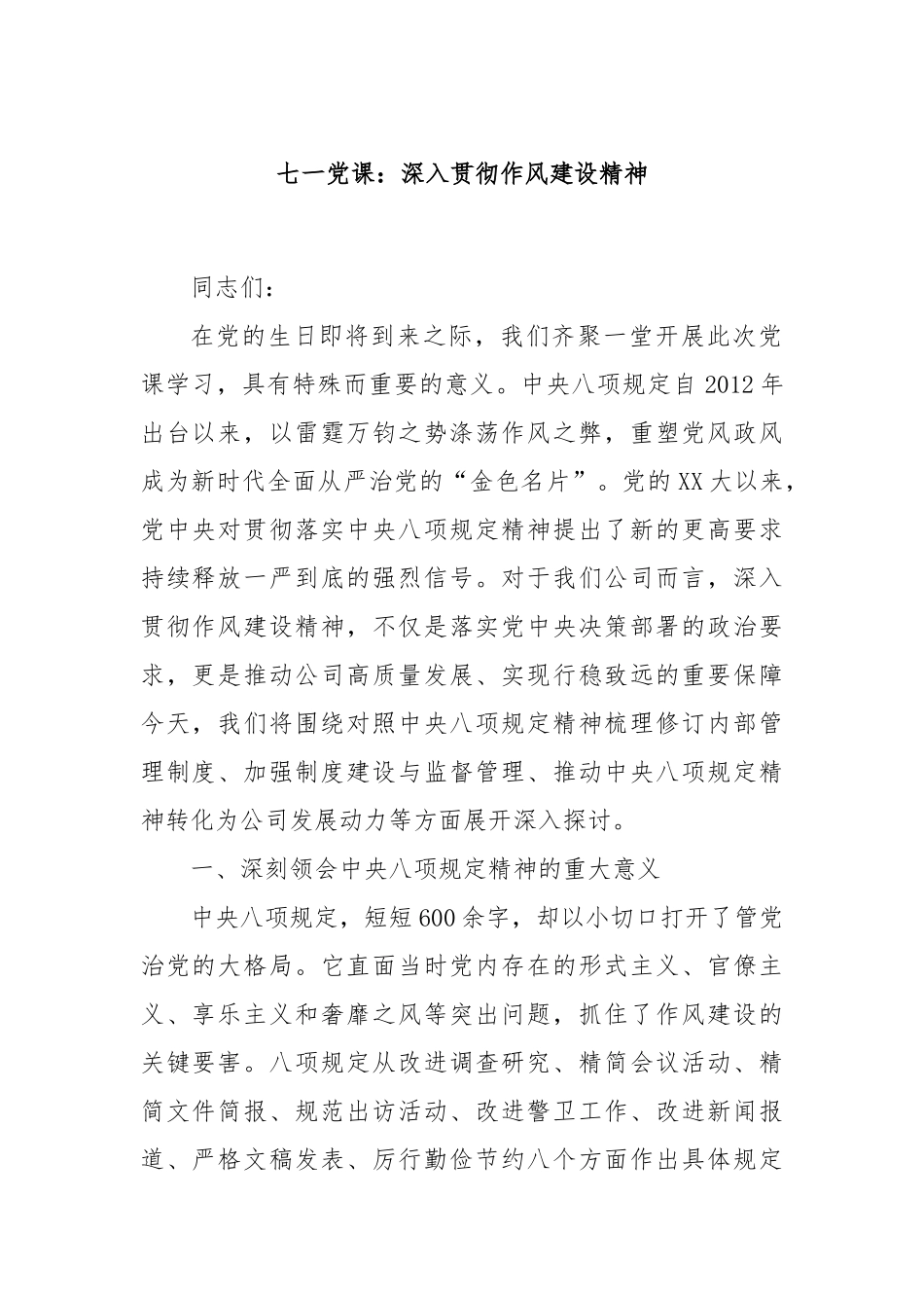 七一党课：深入贯彻作风建设精神.docx_第1页