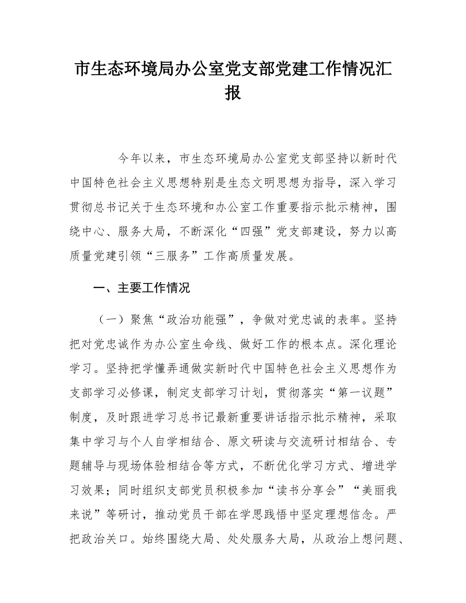 市生态环境局办公室党支部党建工作情况汇报.docx_第1页