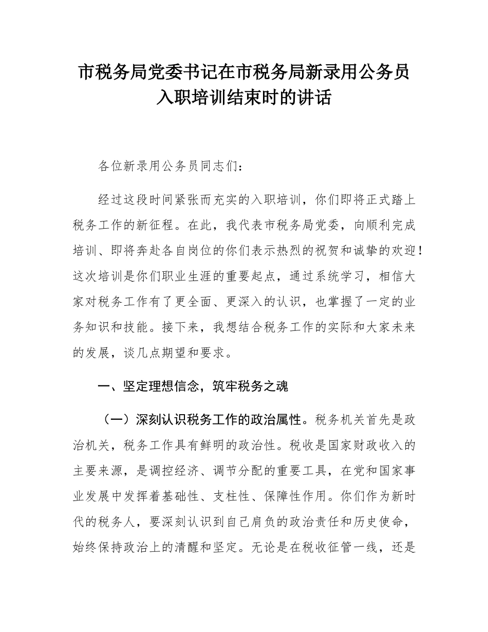 市税务局党委书记在市税务局新录用公务员入职培训结束时的讲话.docx_第1页