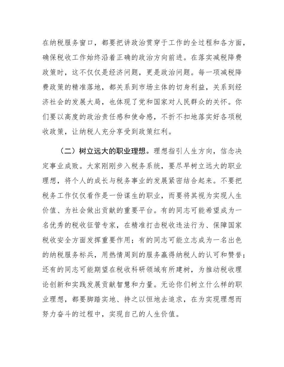 市税务局党委书记在市税务局新录用公务员入职培训结束时的讲话.docx_第2页