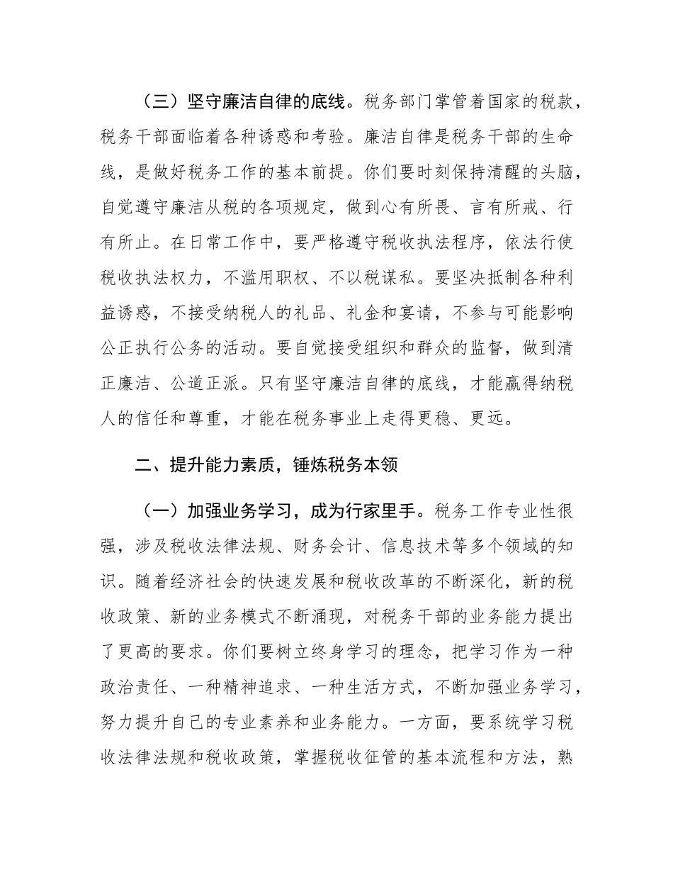 市税务局党委书记在市税务局新录用公务员入职培训结束时的讲话.docx_第3页