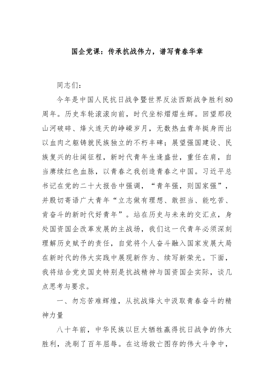 国企党课：传承抗战伟力，谱写青春华章.docx_第1页