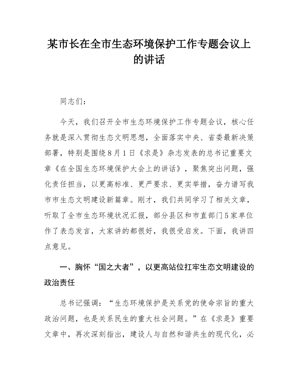 某市长在全市生态环境保护工作专题会议上的讲话.docx_第1页