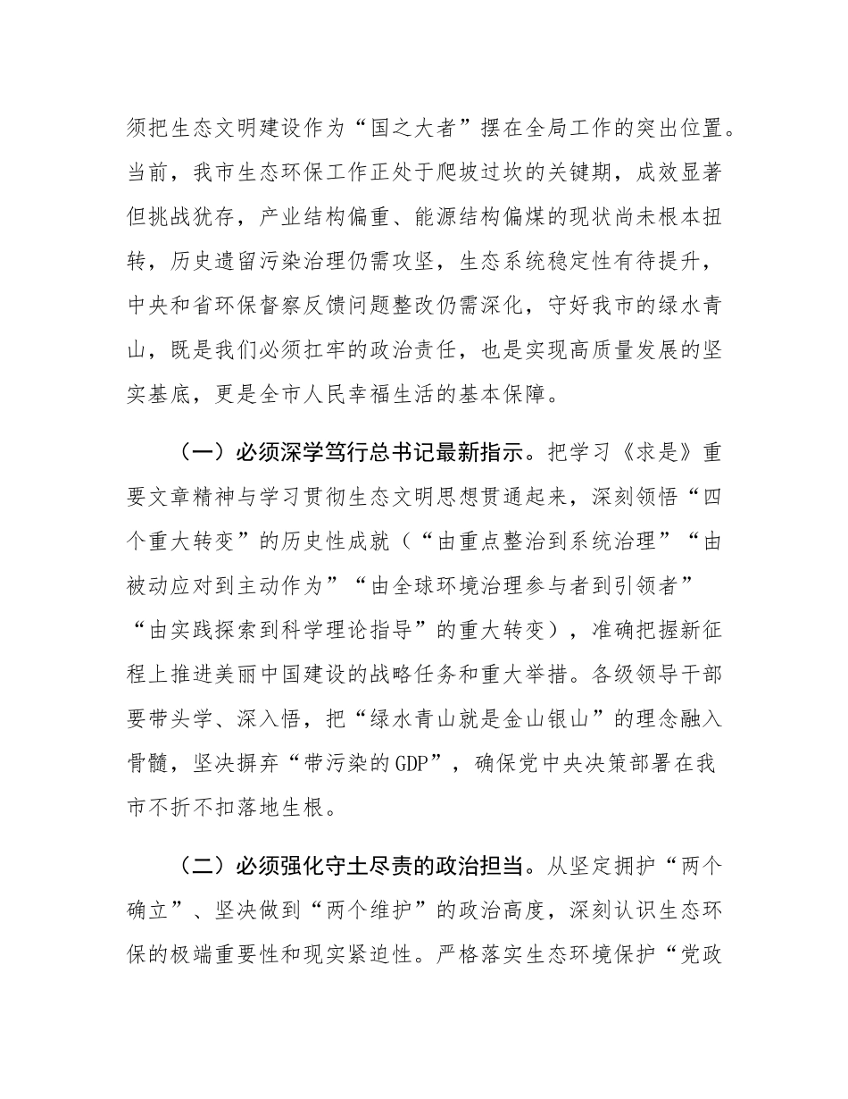 某市长在全市生态环境保护工作专题会议上的讲话.docx_第2页