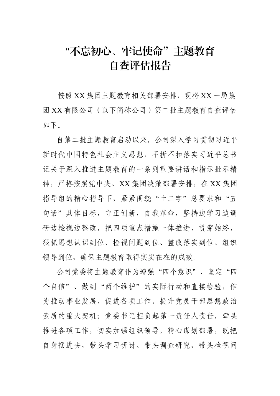 不忘初心牢记使命主题教育自评估报告.docx_第1页