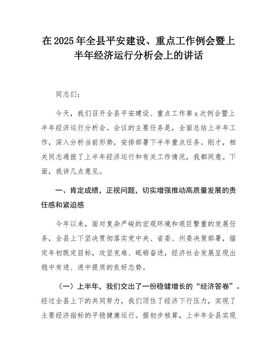 在2025年全县平安建设、重点工作例会暨上半年经济运行分析会上的讲话.docx_第1页