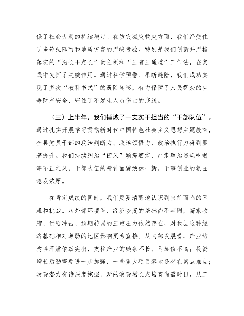 在2025年全县平安建设、重点工作例会暨上半年经济运行分析会上的讲话.docx_第3页