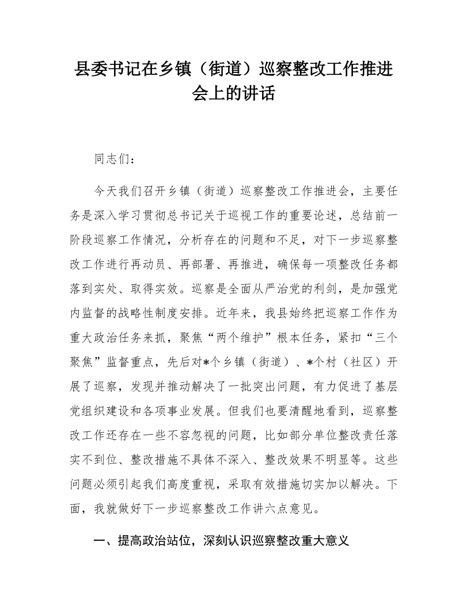 县委书记在乡镇（街道）巡察整改工作推进会上的讲话.docx_第1页