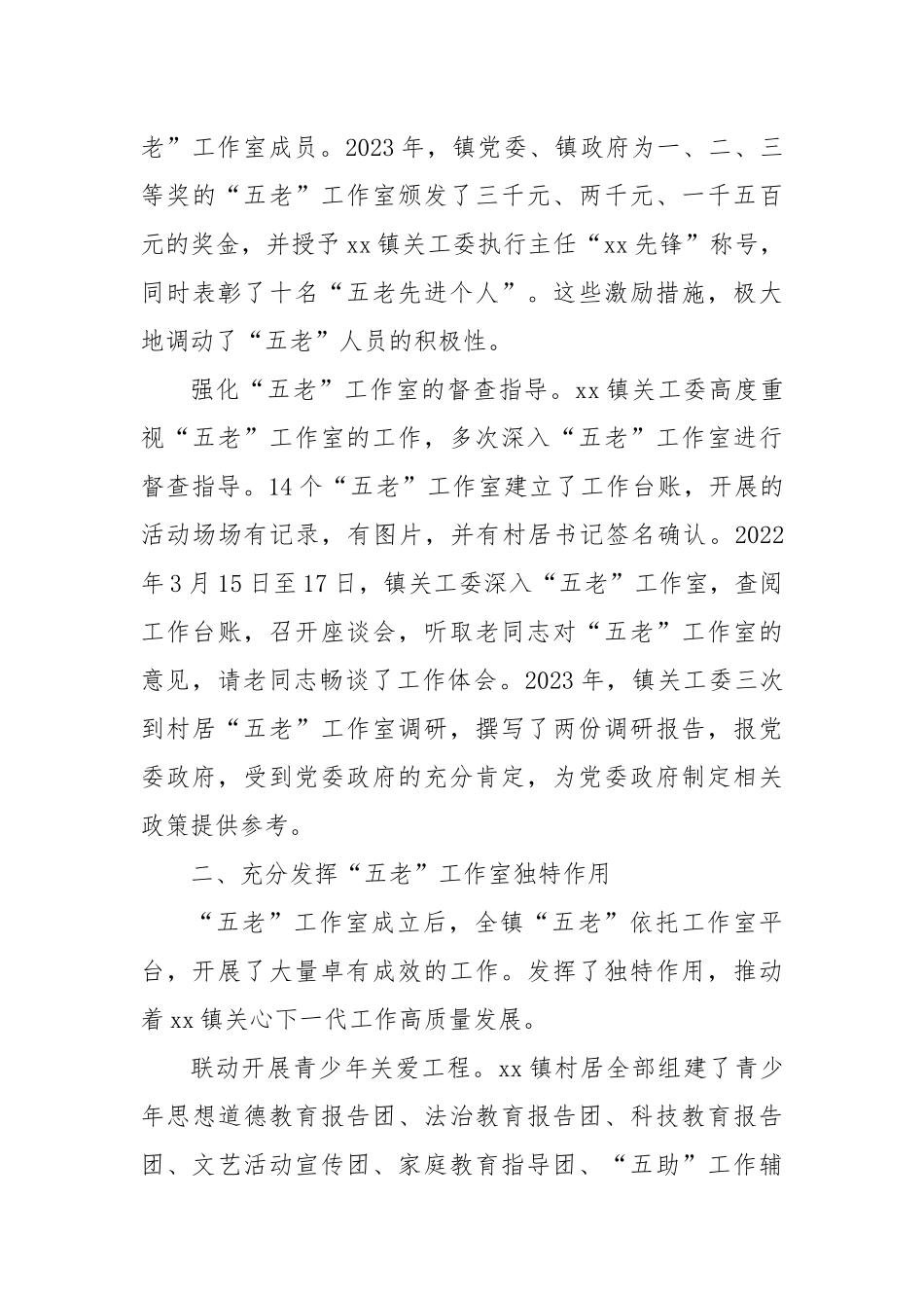 镇关工委推动“五老”工作室创新发展经验汇报.docx_第3页
