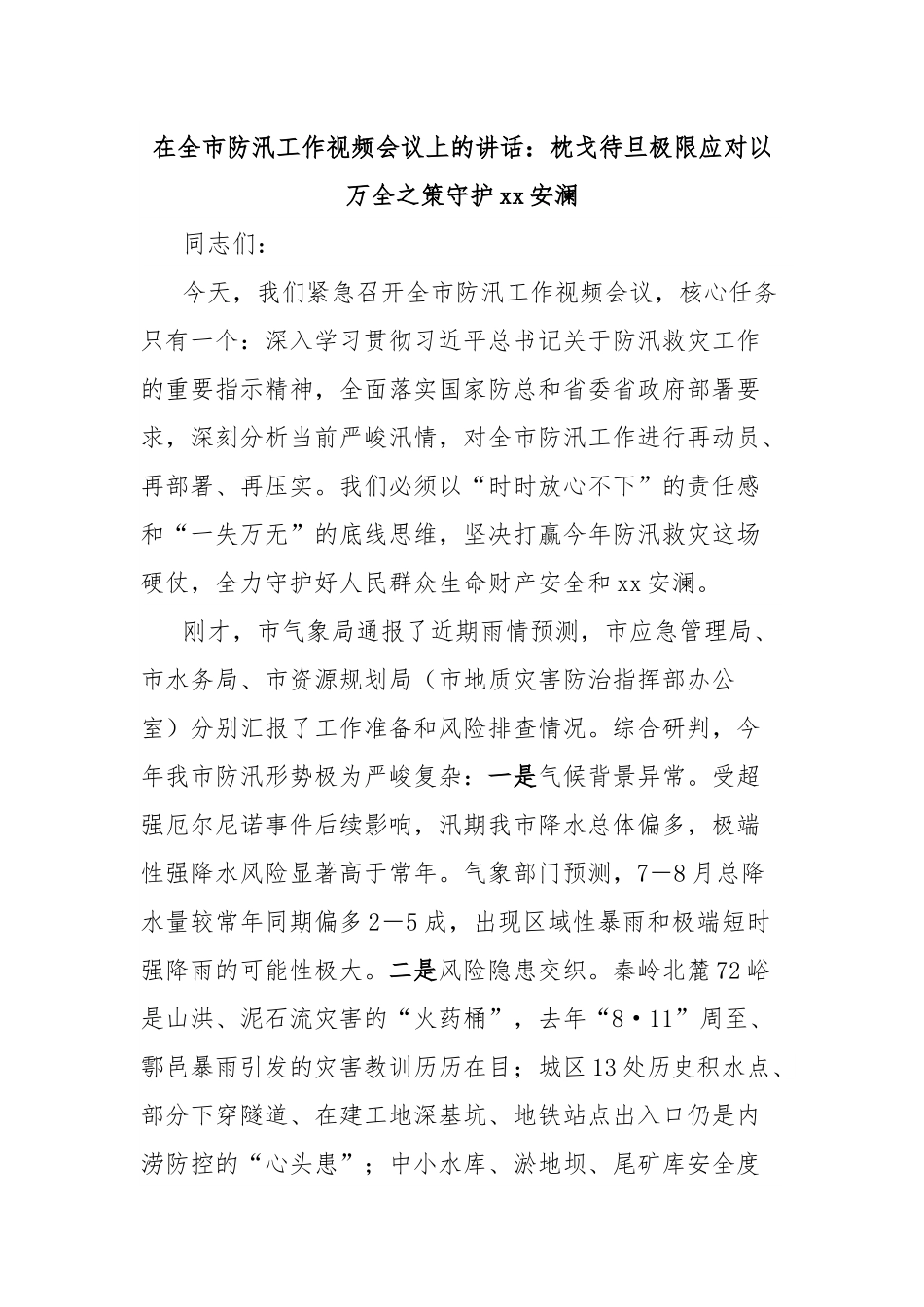 在全市防汛工作视频会议上的讲话：枕戈待旦极限应对以万全之策守护xx安澜.docx_第1页