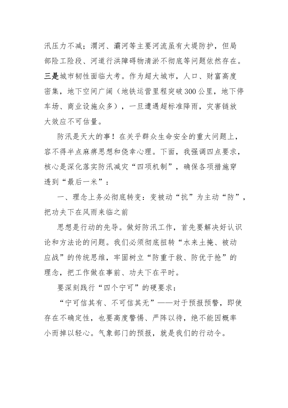 在全市防汛工作视频会议上的讲话：枕戈待旦极限应对以万全之策守护xx安澜.docx_第2页