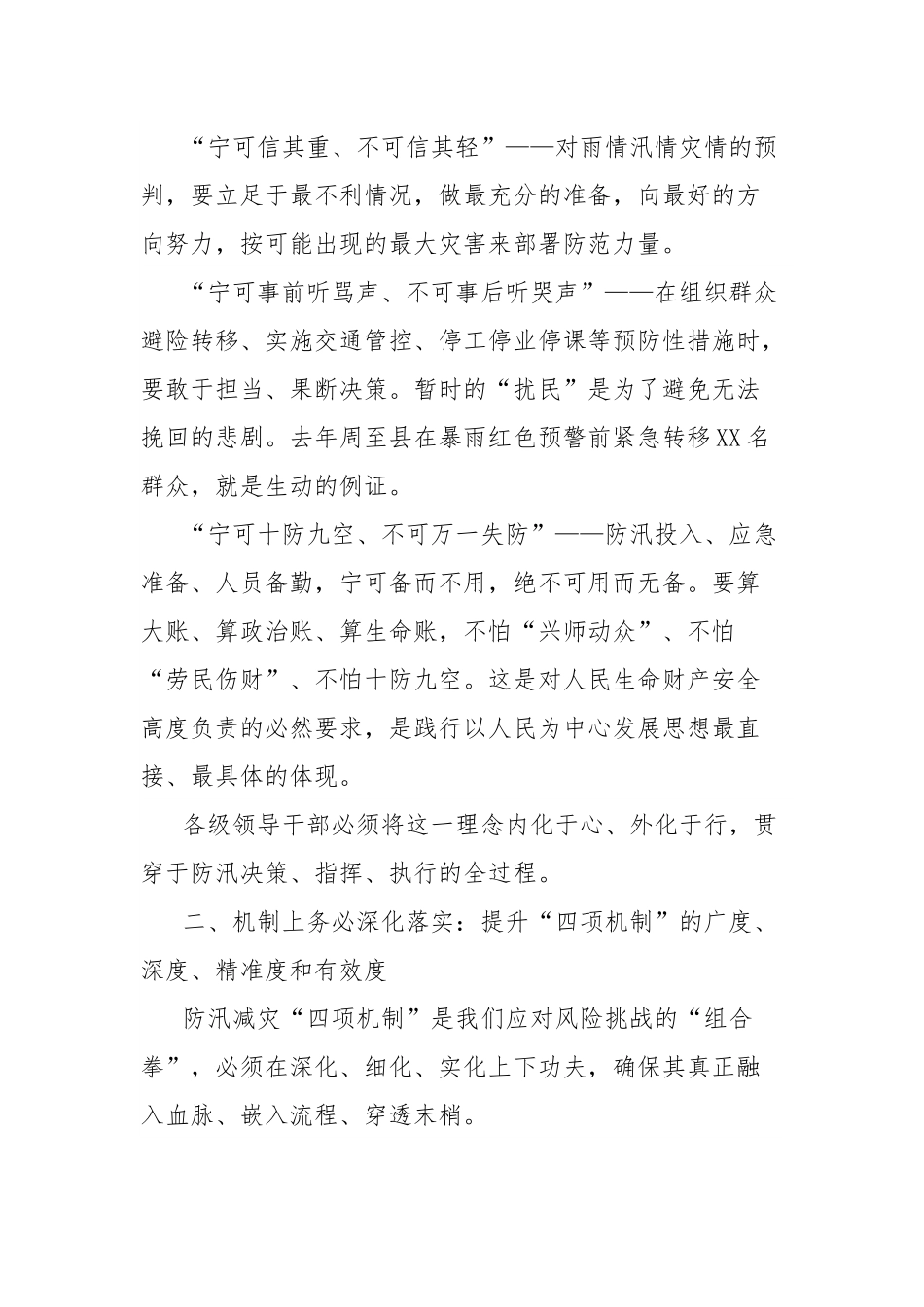 在全市防汛工作视频会议上的讲话：枕戈待旦极限应对以万全之策守护xx安澜.docx_第3页