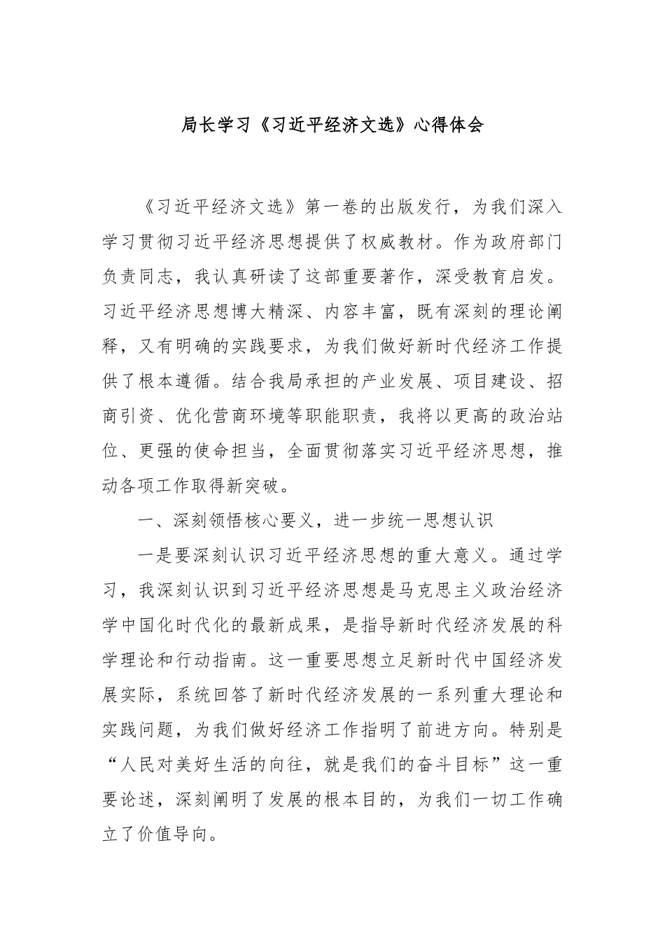 局长学习《总书记经济文选》心得体会.docx_第1页