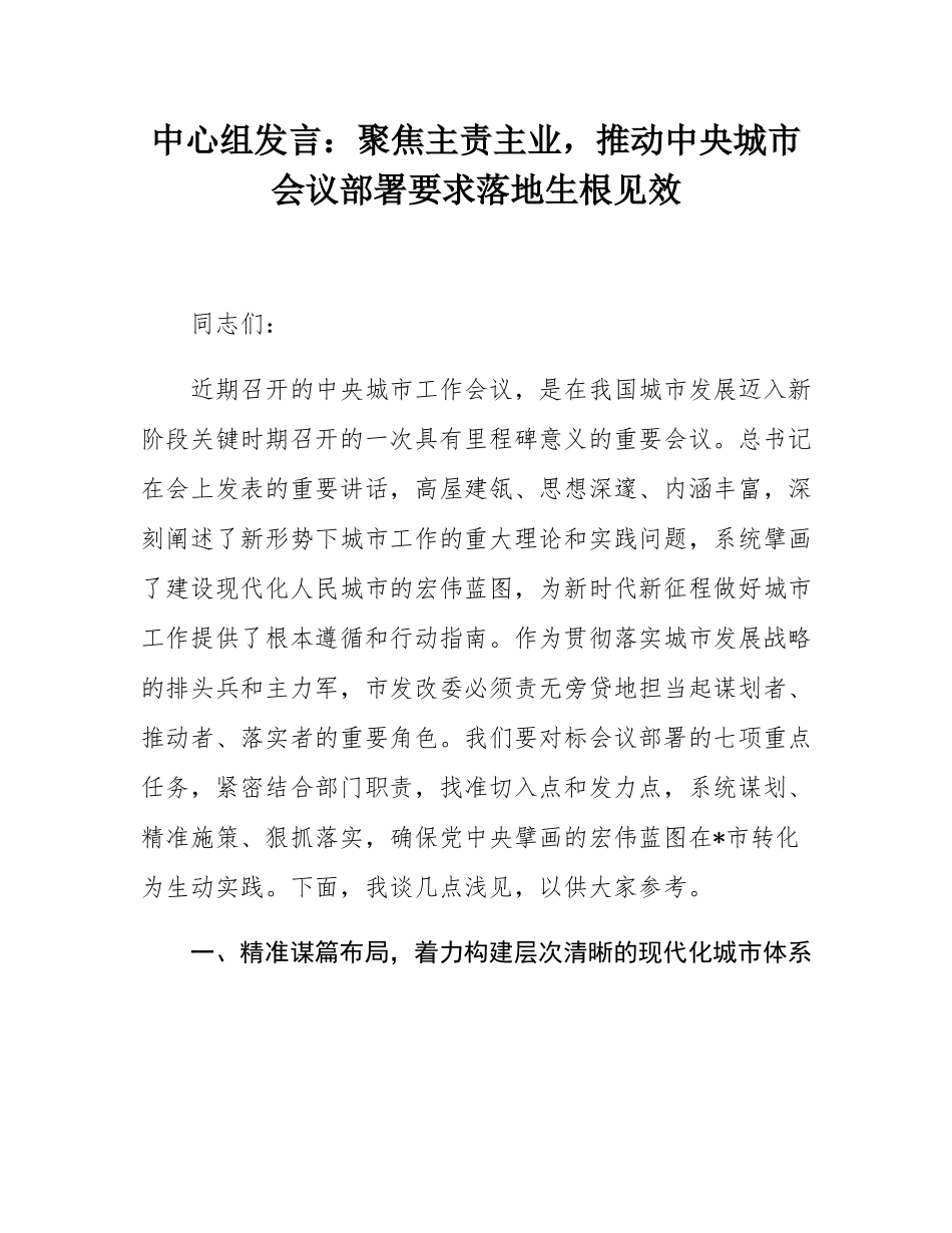 中心组发言：聚焦主责主业，推动中央城市会议部署要求落地生根见效.docx_第1页
