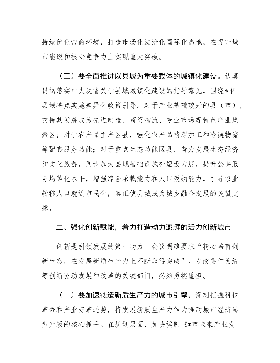 中心组发言：聚焦主责主业，推动中央城市会议部署要求落地生根见效.docx_第3页