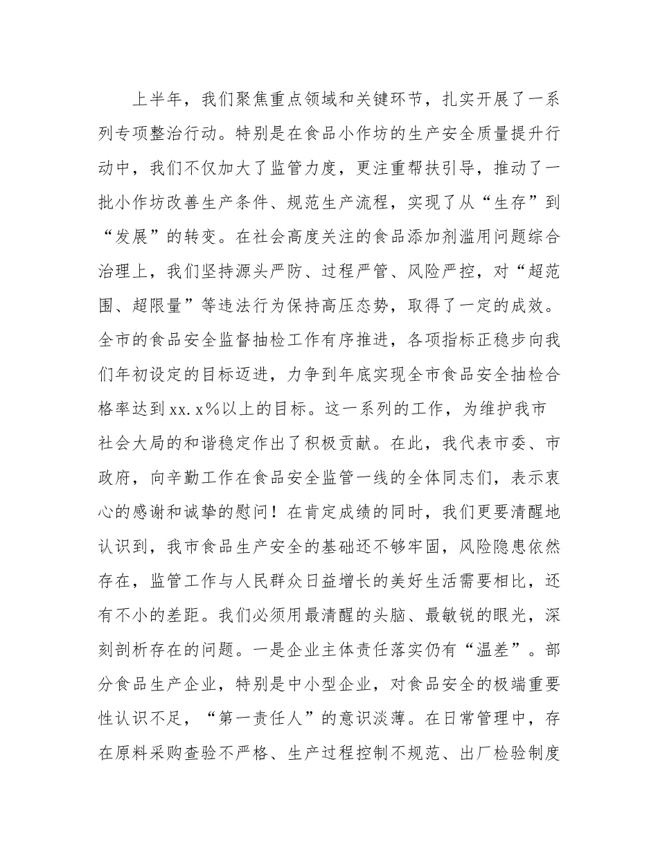 在全市食品生产监管工作推进会上的讲话.docx_第2页