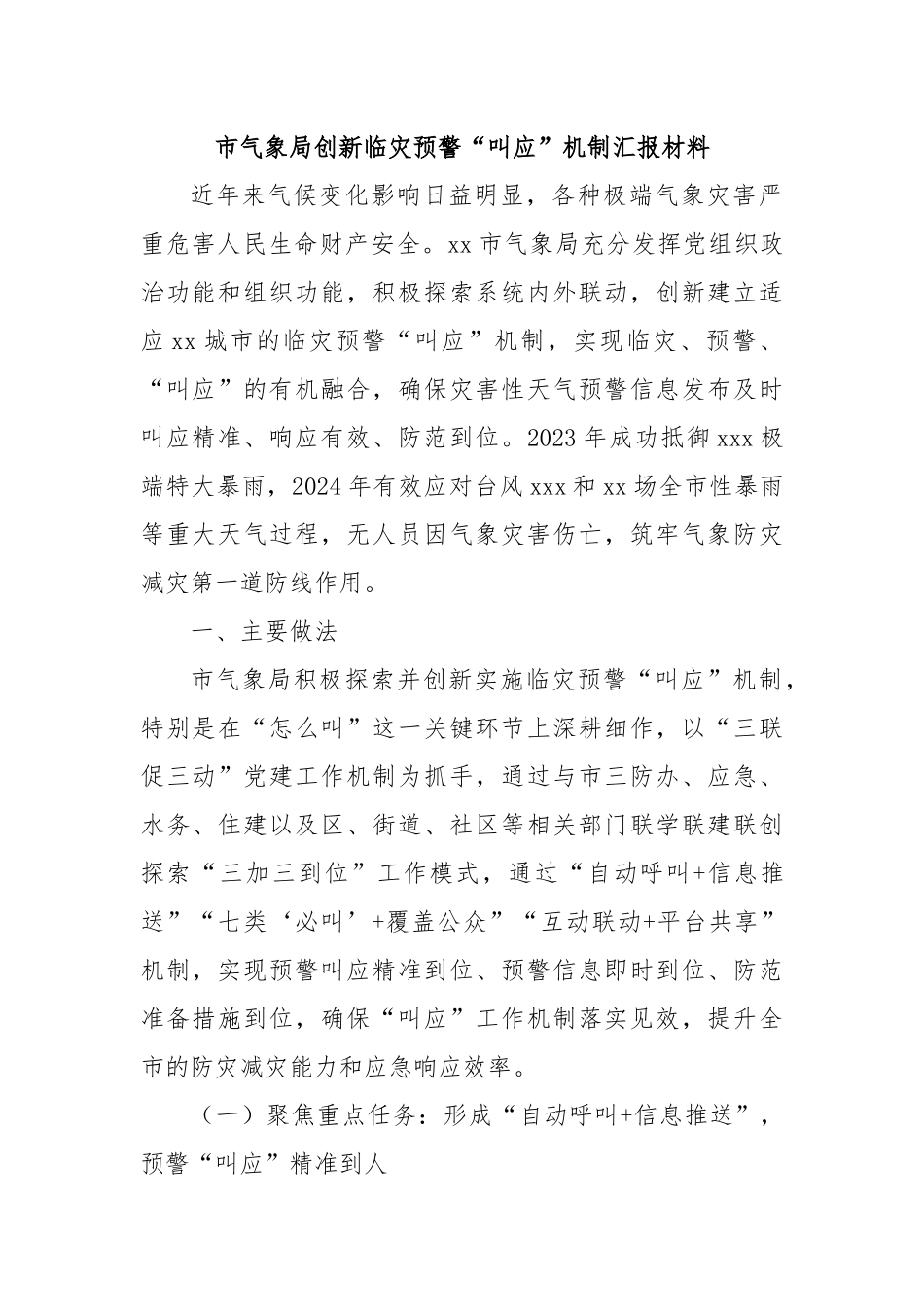 市气象局创新临灾预警“叫应”机制汇报材料.docx_第1页