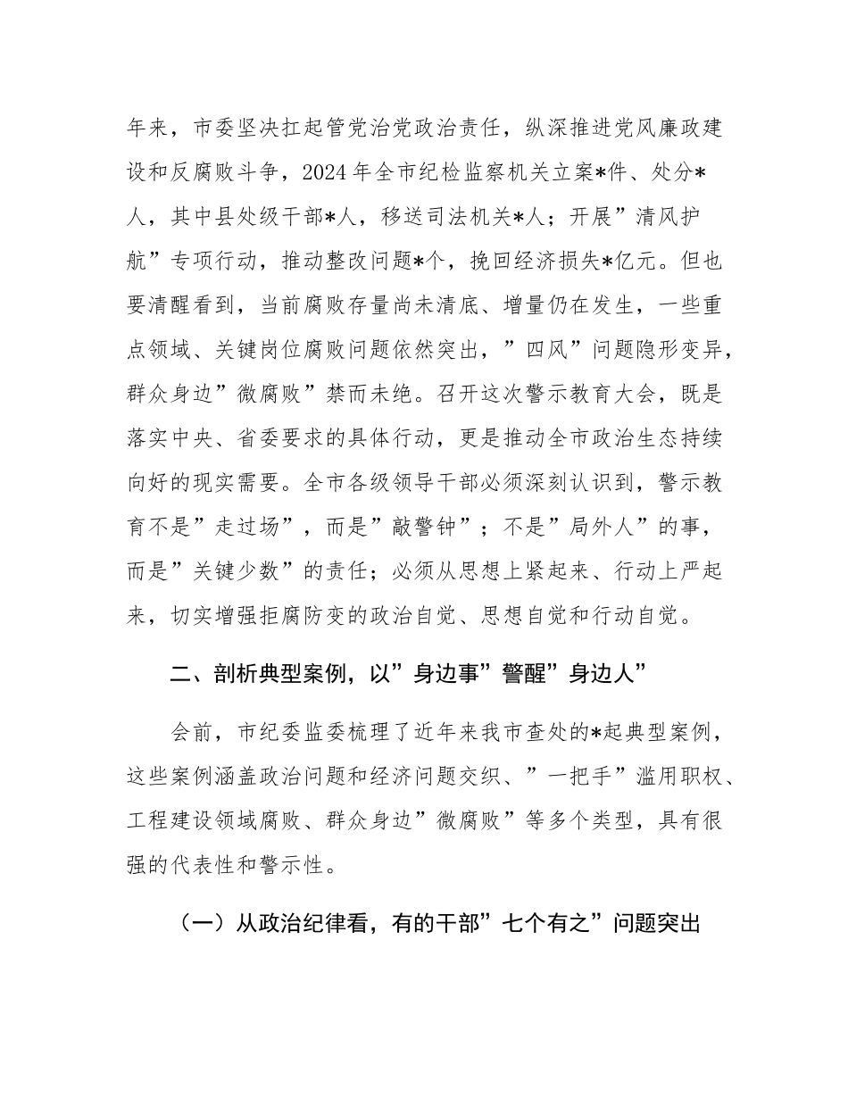 在2025年全市领导干部警示教育大会上的讲话提纲.docx_第2页