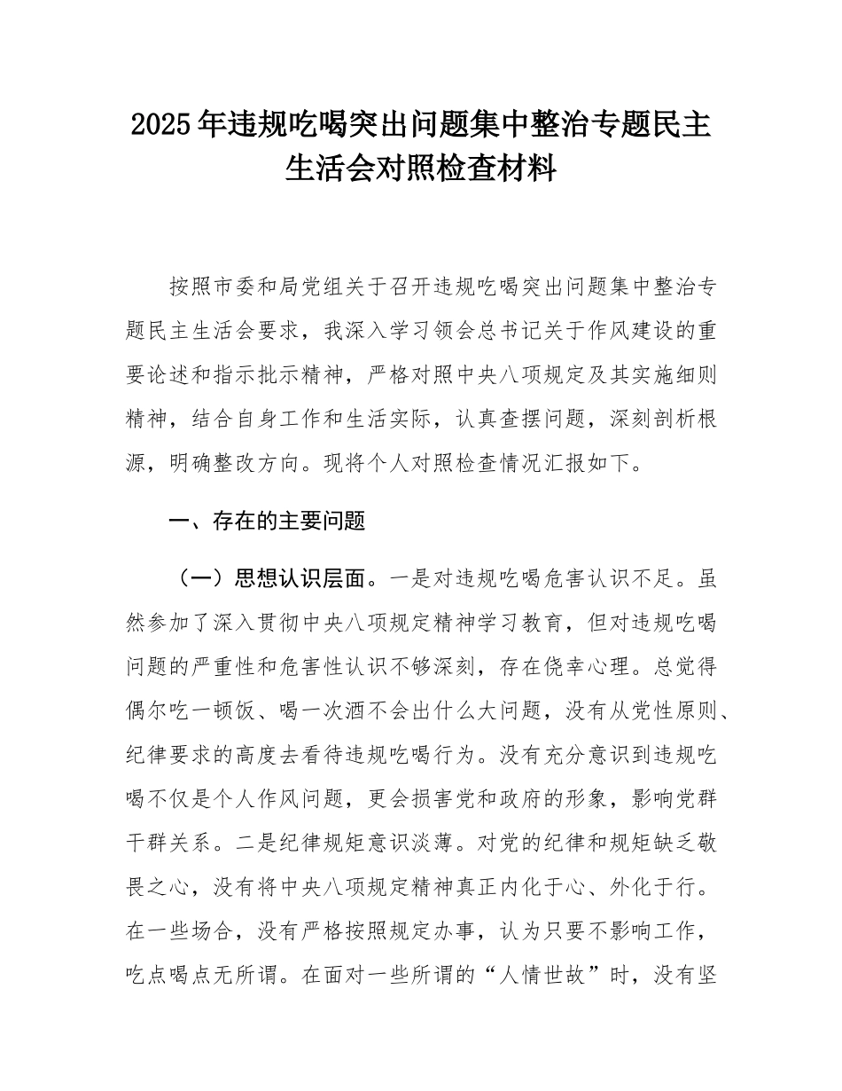 2025年违规吃喝突出问题集中整治专题民主SH会对照检查材料.docx_第1页