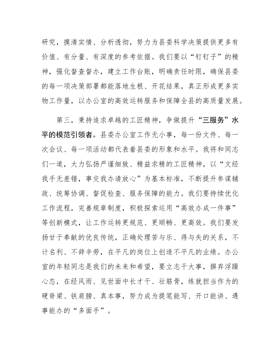 县委办主任在2025年县委办公室全办干部大会上的任职表态讲话.docx_第3页